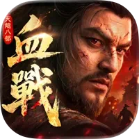 天龍八部2:血戰江湖 代儲值