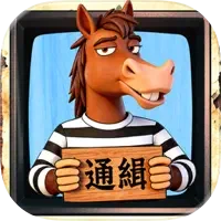 牛馬通緝令  代儲值