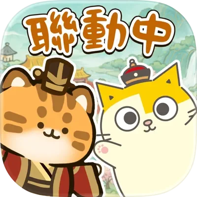 小貓咪大史記－黃阿瑪聯動中！ 代儲值