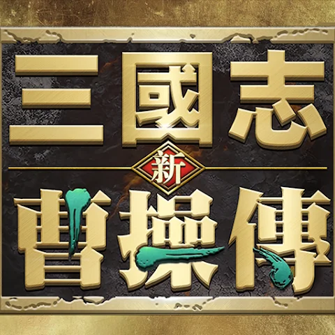 新三國志曹操傳 代儲值