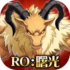 RO仙境傳說:曙光代儲值