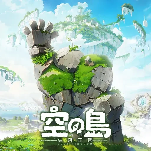 空之島:失落王國代儲