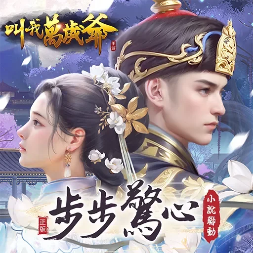 叫我萬歲爺代儲