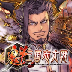 魁 三國志大戰代儲值