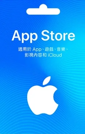 apple禮品卡代儲值