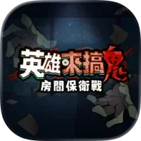 英雄來搞鬼:房間保衛戰 代儲值
