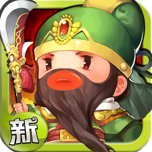 新 進擊吧!三國 代儲值